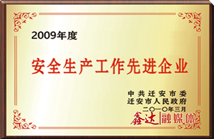 中共迁安市委、市政府授予唐山长城钢铁集团尊龙凯时·(中国区)人生就是搏!钢铁有限公司“安全生产工作先进企业”荣誉。